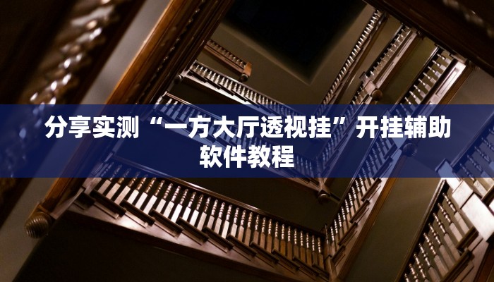 分享实测“一方大厅透视挂”开挂辅助软件教程