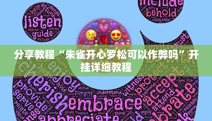 分享教程“朱雀开心罗松可以作弊吗”开挂详细教程