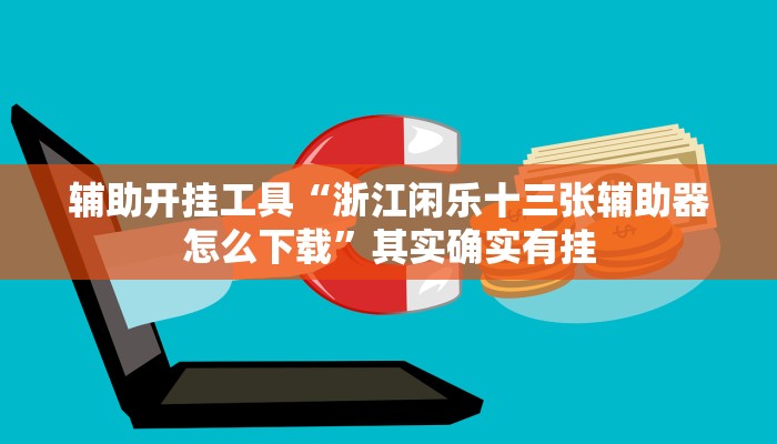 辅助开挂工具“浙江闲乐十三张辅助器怎么下载”其实确实有挂