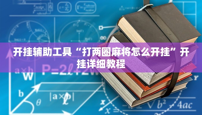 开挂辅助工具“打两圈麻将怎么开挂”开挂详细教程