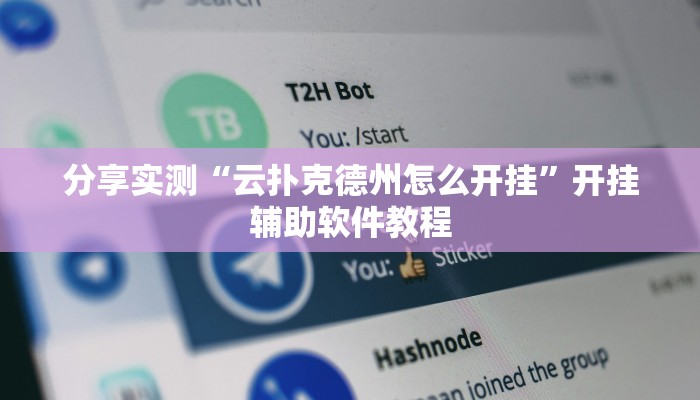 分享实测“云扑克德州怎么开挂”开挂辅助软件教程 分享实测“云扑克德州怎么开挂”开挂辅助软件教程