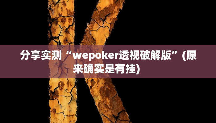 分享实测“wepoker透视破解版”(原来确实是有挂) 