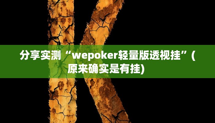 分享实测“wepoker轻量版透视挂”(原来确实是有挂) 
