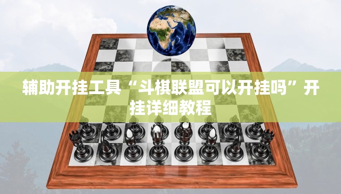 辅助开挂工具“斗棋联盟可以开挂吗”开挂详细教程