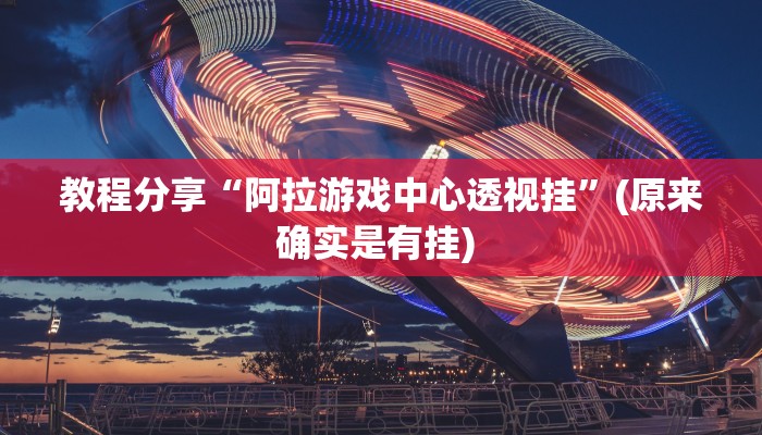 教程分享“阿拉游戏中心透视挂”(原来确实是有挂) 