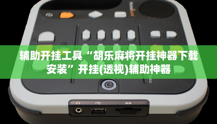 辅助开挂工具“胡乐麻将开挂神器下载安装”开挂(透视)辅助神器