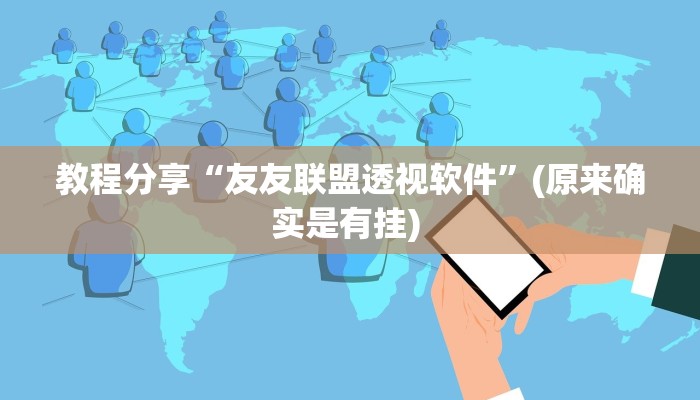 教程分享“友友联盟透视软件”(原来确实是有挂) 