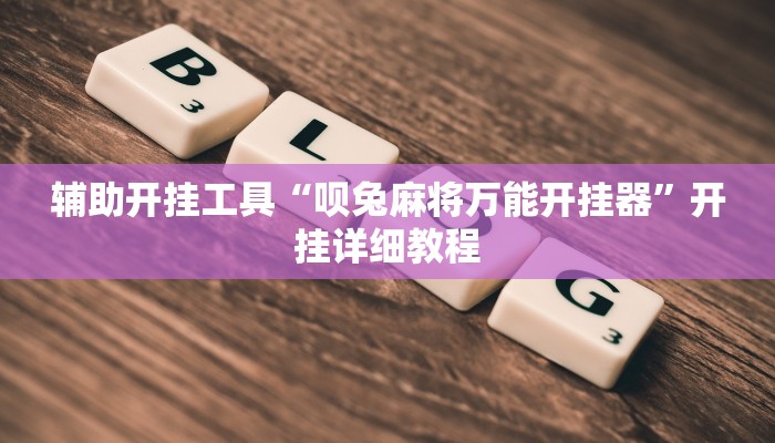 辅助开挂工具“呗兔麻将万能开挂器”开挂详细教程