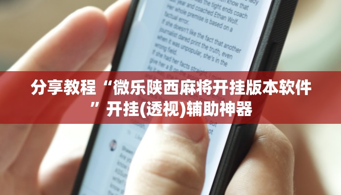 分享教程“微乐陕西麻将开挂版本软件”开挂(透视)辅助神器 分享教程“微乐陕西麻将开挂版本软件”开挂(透视)辅助神器