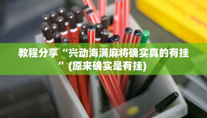 教程分享“兴动海满麻将确实真的有挂”(原来确实是有挂) 教程分享“兴动海满麻将确实真的有挂”(原来确实是有挂)