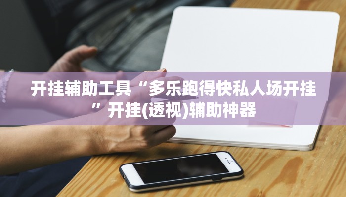 开挂辅助工具“多乐跑得快私人场开挂”开挂(透视)辅助神器