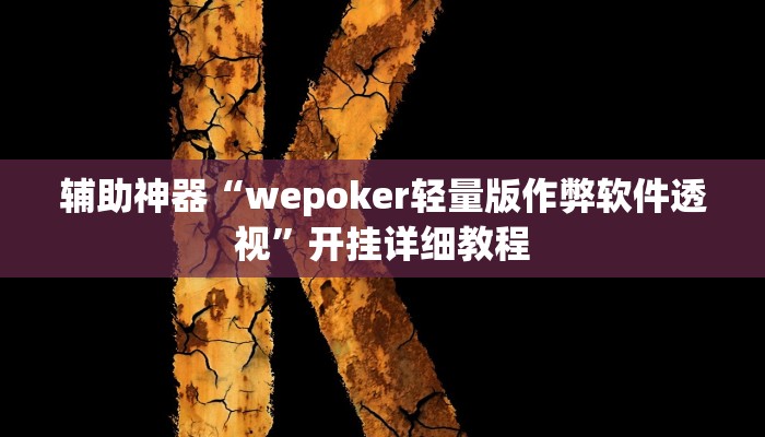 辅助神器“wepoker轻量版作弊软件透视”开挂详细教程