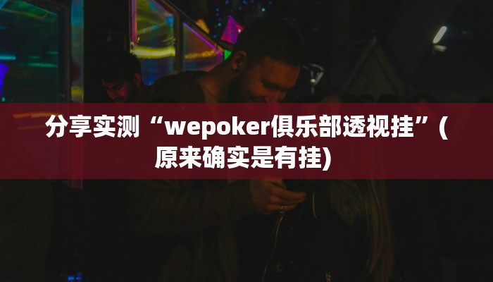 分享实测“wepoker俱乐部透视挂”(原来确实是有挂) 