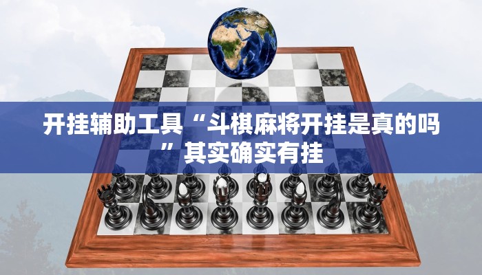开挂辅助工具“斗棋麻将开挂是真的吗”其实确实有挂