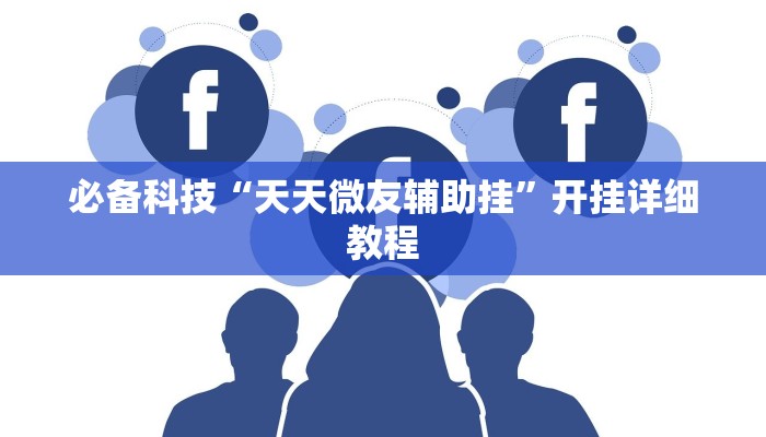 必备科技“天天微友辅助挂”开挂详细教程 必备科技“天天微友辅助挂”开挂详细教程