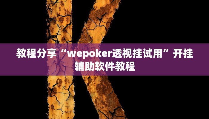 教程分享“wepoker透视挂试用”开挂辅助软件教程 教程分享“wepoker透视挂试用”开挂辅助软件教程