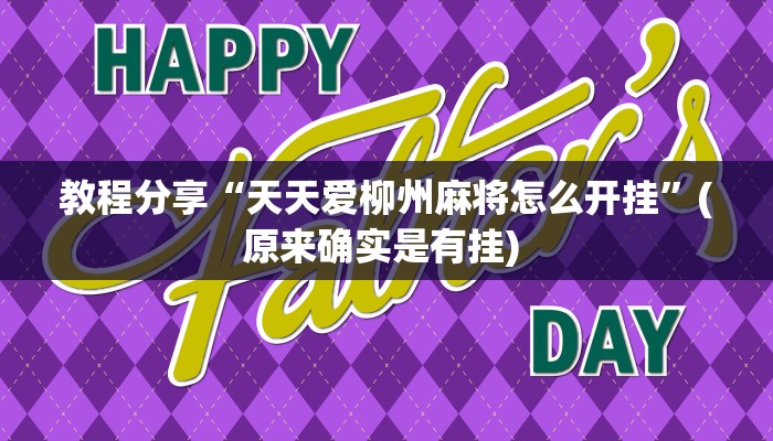 教程分享“天天爱柳州麻将怎么开挂”(原来确实是有挂) 