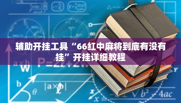 辅助开挂工具“66红中麻将到底有没有挂”开挂详细教程