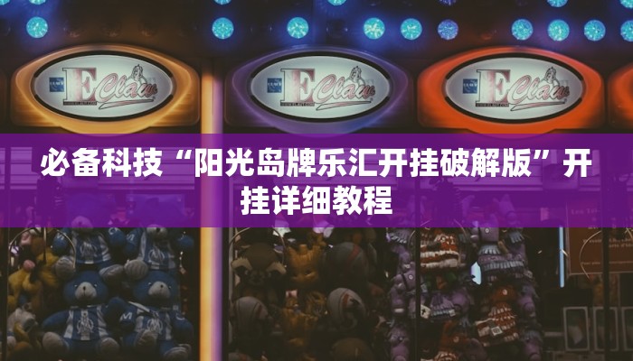 必备科技“阳光岛牌乐汇开挂破解版”开挂详细教程