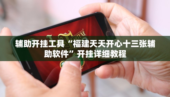 辅助开挂工具“福建天天开心十三张辅助软件”开挂详细教程