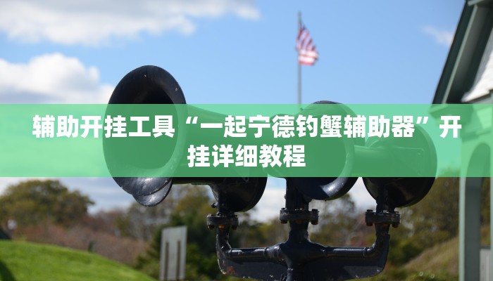 辅助开挂工具“一起宁德钓蟹辅助器”开挂详细教程