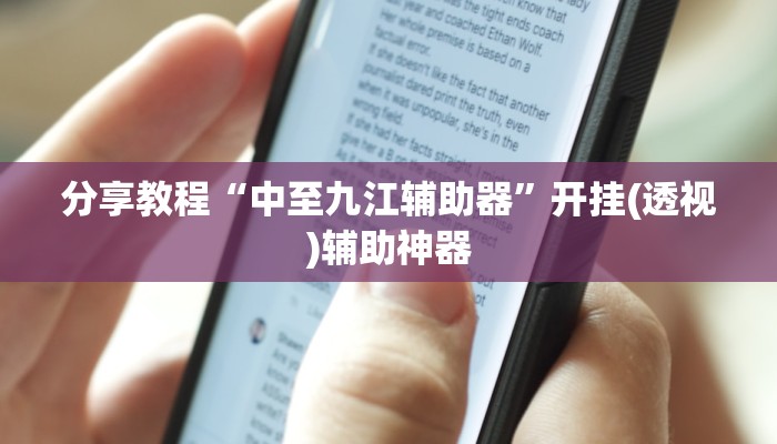 分享教程“中至九江辅助器”开挂(透视)辅助神器