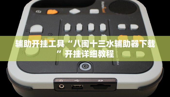 辅助开挂工具“八闽十三水辅助器下载”开挂详细教程