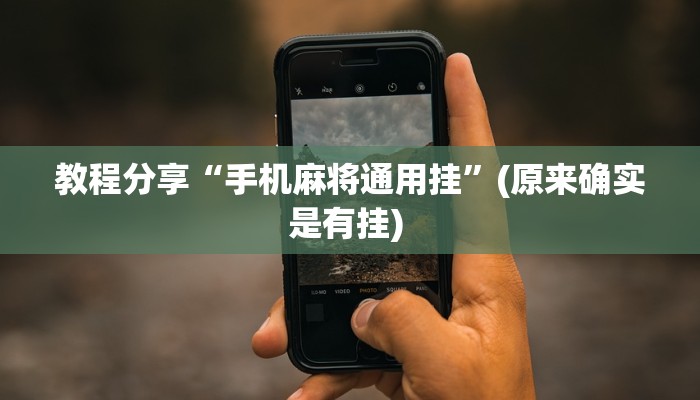 教程分享“手机麻将通用挂”(原来确实是有挂) 