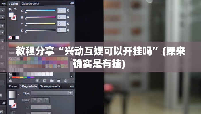 教程分享“兴动互娱可以开挂吗”(原来确实是有挂) 