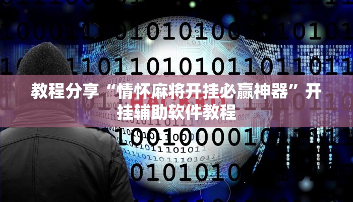 教程分享“情怀麻将开挂必赢神器”开挂辅助软件教程