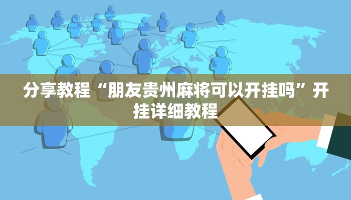 分享教程“朋友贵州麻将可以开挂吗”开挂详细教程