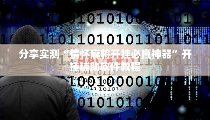 分享实测“情怀麻将开挂必赢神器”开挂辅助软件教程