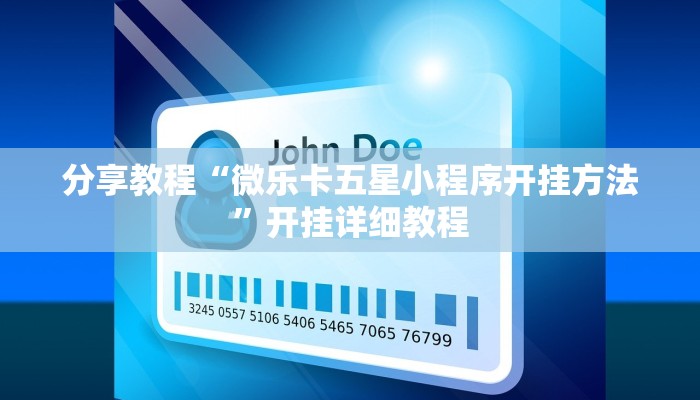 分享教程“微乐卡五星小程序开挂方法”开挂详细教程