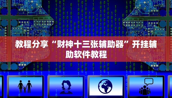 教程分享“财神十三张辅助器”开挂辅助软件教程