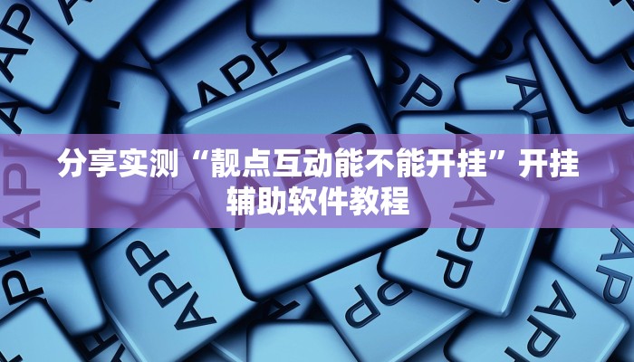 分享实测“靓点互动能不能开挂”开挂辅助软件教程
