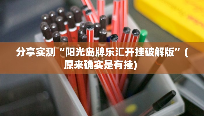 分享实测“阳光岛牌乐汇开挂破解版”(原来确实是有挂) 分享实测“阳光岛牌乐汇开挂破解版”(原来确实是有挂)