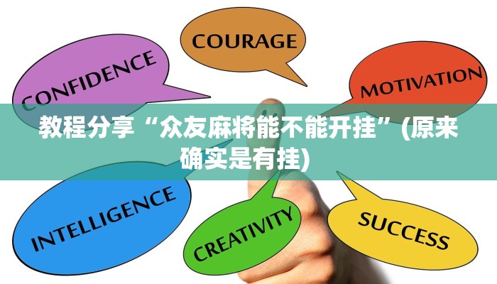 教程分享“众友麻将能不能开挂”(原来确实是有挂) 