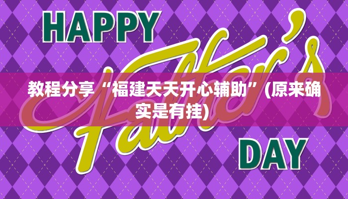 教程分享“福建天天开心辅助”(原来确实是有挂) 教程分享“福建天天开心辅助”(原来确实是有挂)