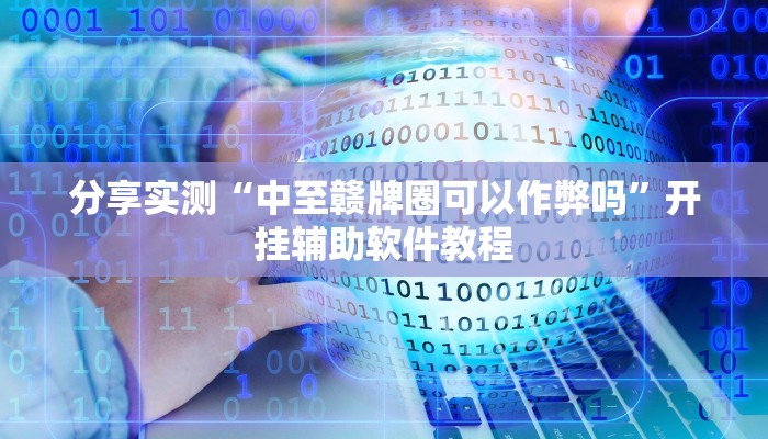 分享实测“中至赣牌圈可以作弊吗”开挂辅助软件教程