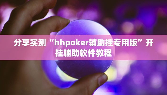 分享实测“hhpoker辅助挂专用版”开挂辅助软件教程