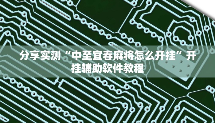 分享实测“中至宜春麻将怎么开挂”开挂辅助软件教程