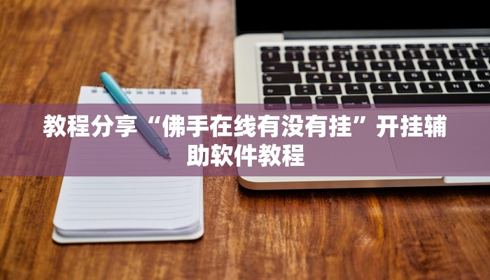 教程分享“佛手在线有没有挂”开挂辅助软件教程