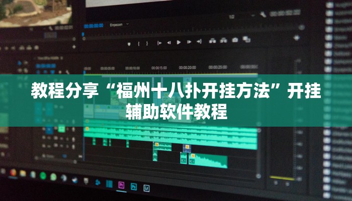 教程分享“福州十八扑开挂方法”开挂辅助软件教程