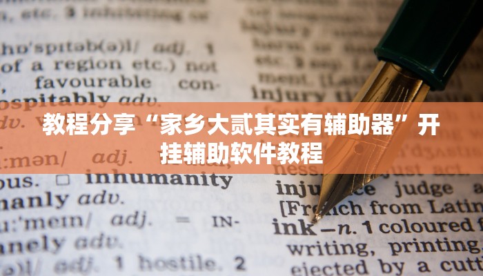 教程分享“家乡大贰其实有辅助器”开挂辅助软件教程