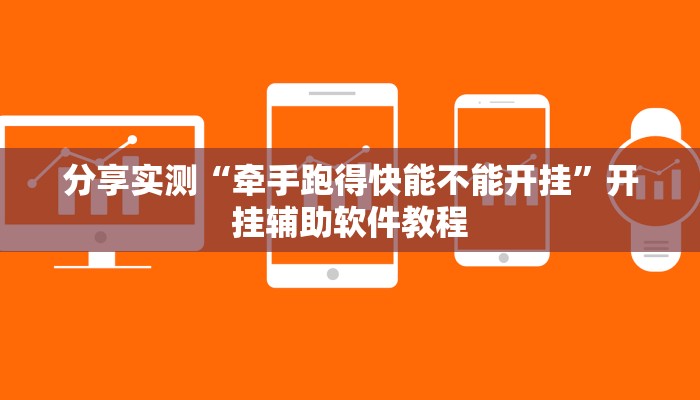 分享实测“牵手跑得快能不能开挂”开挂辅助软件教程