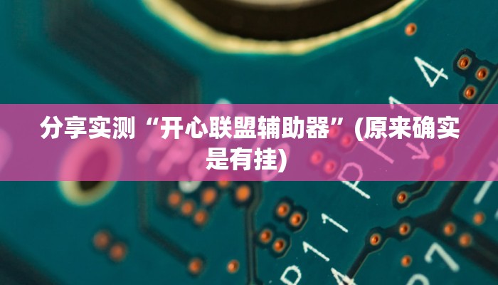 分享实测“开心联盟辅助器”(原来确实是有挂) 