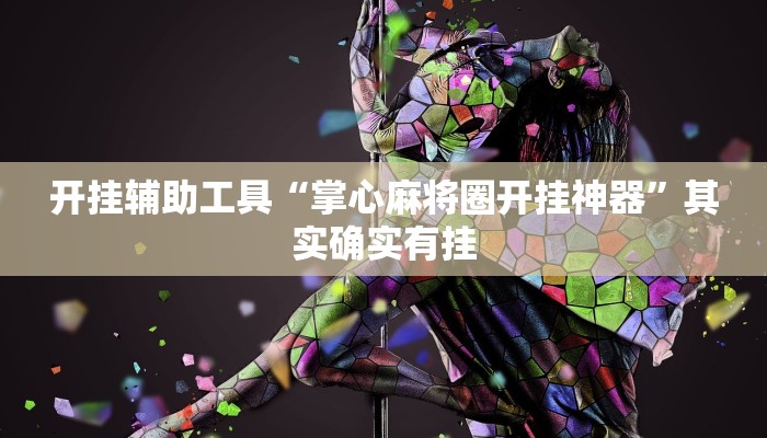 开挂辅助工具“掌心麻将圈开挂神器”其实确实有挂