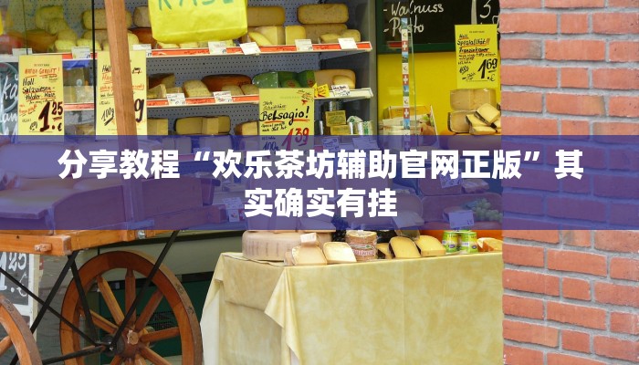 分享教程“欢乐茶坊辅助官网正版”其实确实有挂