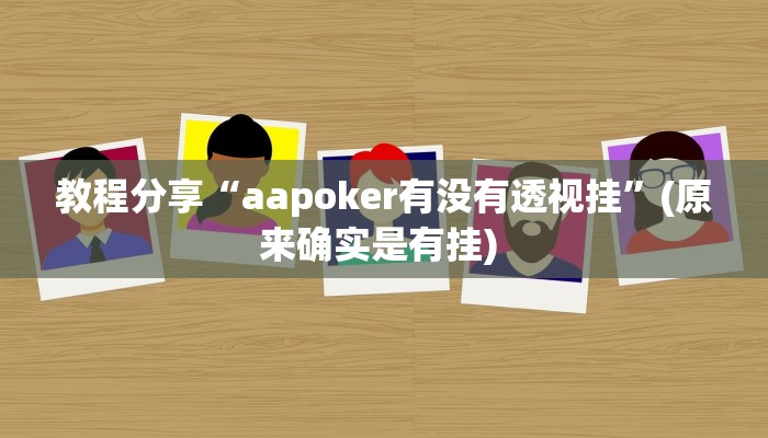 教程分享“aapoker有没有透视挂”(原来确实是有挂) 