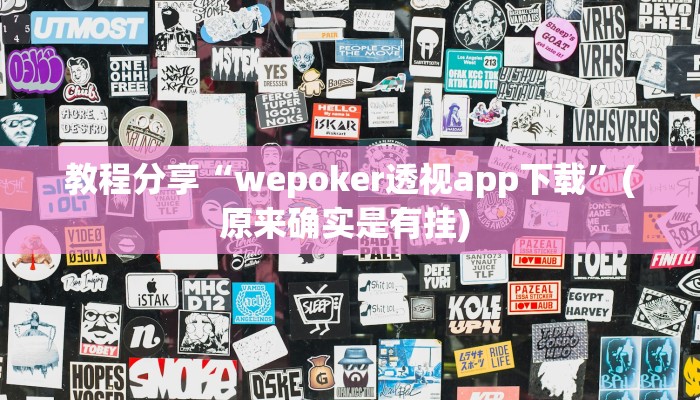 教程分享“wepoker透视app下载”(原来确实是有挂) 